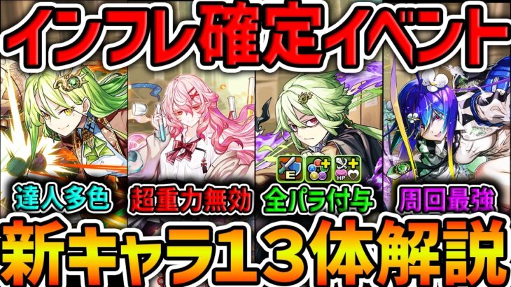 新学期イベ新キャラ13体性能解説！全パラ武器！超重力無効！周回人権など！魔法石足りねえよｗｗ【パズドラ】