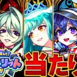 【モンスト】無料100連！フェイバリットガチャ当たりキャラBEST100 #モンスト  #モンストニュース