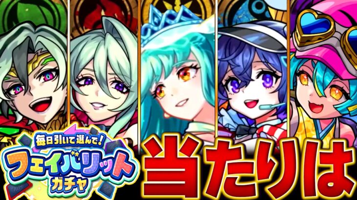 【モンスト】無料100連！フェイバリットガチャ当たりキャラBEST100 #モンスト  #モンストニュース