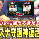 この男が帰って来ました。【プロスピA】