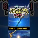 【ドラクエウォーク/ガチャ】WALKフェス記念アルス装備ふくびき60連目…変化の予感。#shorts #ドラクエウォーク #6
