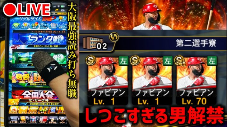 【貯金5から】最強読み打ち玄人が最新ファビアン極でHR打てるまでランク戦【プロスピA】