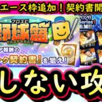 【プロスピA】Ｓランクエース枠追加・プロスピ野球盤攻略！Ｓランク契約書×３開封も【プロ野球スピリッツA】