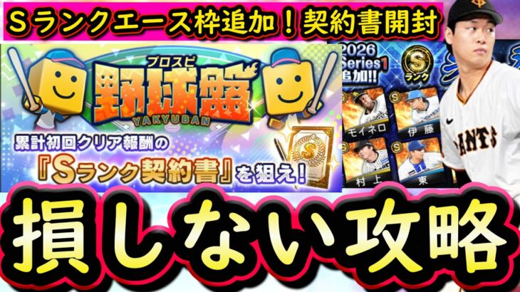 【プロスピA】Ｓランクエース枠追加・プロスピ野球盤攻略！Ｓランク契約書×３開封も【プロ野球スピリッツA】