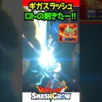 【ドラクエスマグロ】ロトの剣『実装確定ギガスラッシュ！』【Dragon Quest Smash Grow ロトのつるぎ ドラゴンクエストスマッシュグロウ ドラクエウォークタクト超えれるか