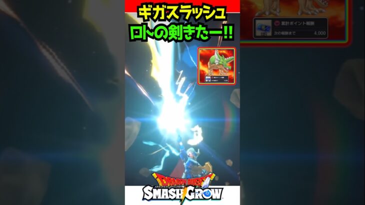 【ドラクエスマグロ】ロトの剣『実装確定ギガスラッシュ！』【Dragon Quest Smash Grow ロトのつるぎ ドラゴンクエストスマッシュグロウ ドラクエウォークタクト超えれるか