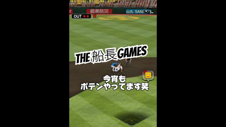 リアタイ復帰してらまあ打てん！笑#船長#プロスピa #プロスピ #プロ野球スピリッツa #リアタイ#ホームラン#ポテン