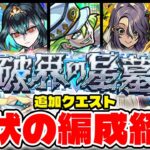 【モンスト】破界の星墓《ニギミタマ、桃源郷、コキュートス、ラルがメンテ、メラン&コリン》追加階層のガチパ紹介