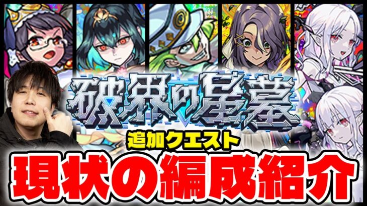 【モンスト】破界の星墓《ニギミタマ、桃源郷、コキュートス、ラルがメンテ、メラン&コリン》追加階層のガチパ紹介