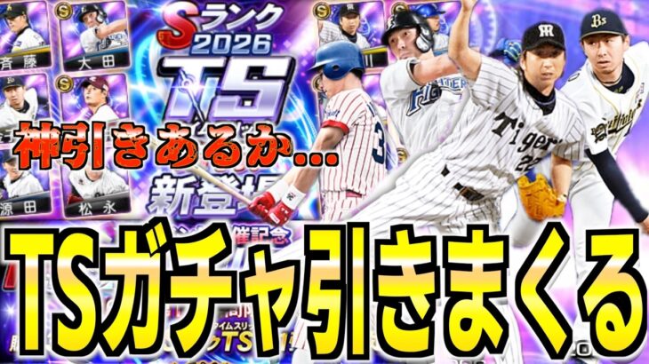 TS第１弾狙い多すぎるので神引きしたい。【プロスピa】【プロ野球スピリッツa】【タイムスリップ第１弾】