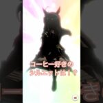 4月SSR確定ガチャチケット！！！ #ウマ娘プリティーダービー #ウマ娘 #shorts