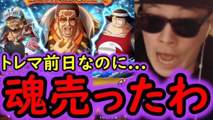 [トレクル]スゴフェス! まさかのトレマ前日に魂を売りました。[黄猿追加][トレジャーマップ][OPTC][sugo fest]