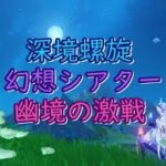 【原神】幻想シアターやるだけ