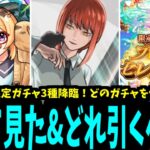 ポチタは…どれ選ぶ？【αガチャ事前評価&比較】【モンスト】