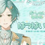 【初配信】あおい『うみ』から、やってきました〜　【おーしゃんうみみ / 海底クイーンラビリンス】