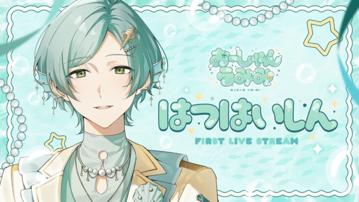 【初配信】あおい『うみ』から、やってきました〜　【おーしゃんうみみ / 海底クイーンラビリンス】