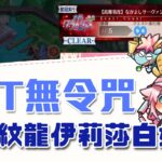 【FGO高難度-なかよしサーヴァント交流会 / 友好從者交流會】18T無令咒 | Fate/Grand Order(日) 水怪クライシス 無垢なる者たちの浮島