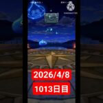 【ドラクエウォーク】永遠のビギナー男のデイリーガチャ2026/4/8【1013日目】#ドラクエウォーク#ドラクエウォークガチャ#ガチャ動画#おすすめに乗りたい