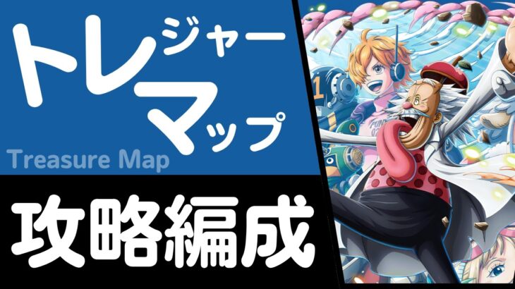 【トレクル】トレジャーマップ VS Dr.ベガパンク