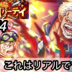 [トレクル]グランドパーティー４日目スタート！これはリアルですか？このリーダーの存在も忘れていた。[OPTC][グランドパーティー]