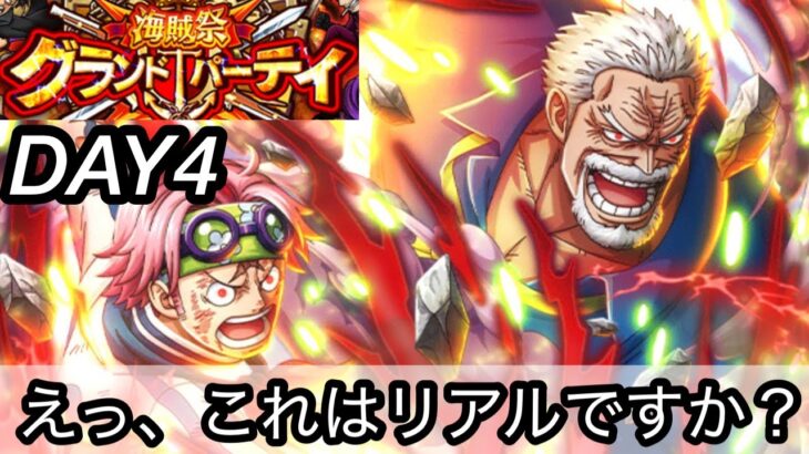 [トレクル]グランドパーティー４日目スタート！これはリアルですか？このリーダーの存在も忘れていた。[OPTC][グランドパーティー]