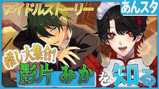 【あんスタ】推しP大集合❕影片 みかについて知る？！【Vtuber/迷十】