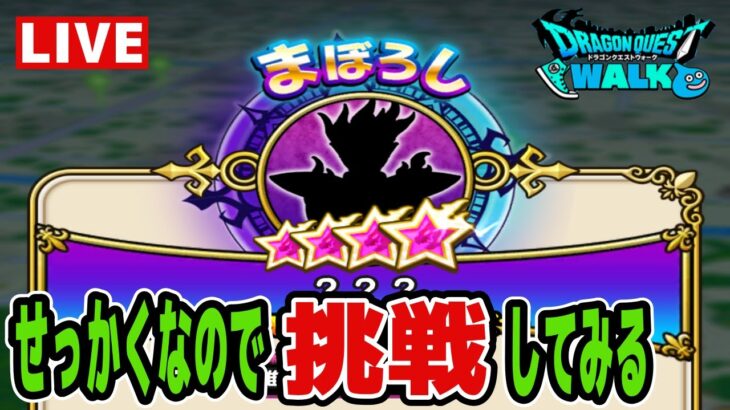 【ドラクエウォーク】無理そうなら千里行【雑談】