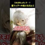 【メメントモリ】フラグか？藍フィアーの気になるとこ3選