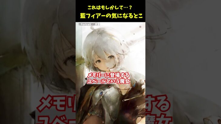 【メメントモリ】フラグか？藍フィアーの気になるとこ3選