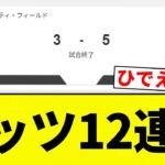 【弱すぎや！！】メッツ12連敗【プロ野球反応集】【2chスレ】【なんG】