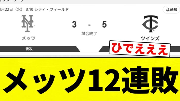 【弱すぎや！！】メッツ12連敗【プロ野球反応集】【2chスレ】【なんG】