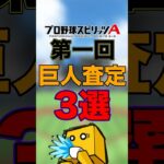 【査定変更】巨人査定を受けた選手３選 【プロスピA】#shorts#プロスピa #大谷翔平