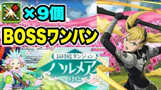 【1周3分】ほぼズラし‼️ハルメア降臨 周回編成・立ち回り紹介！！【#パズドラ/パズル&ドラゴンズ】