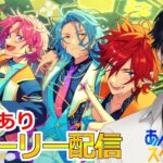 【イヤホン推奨】参加型あり：あんスタにハマった男のストーリー配信：109【 #vtuber 】【 #あんスタ 】【雑談】