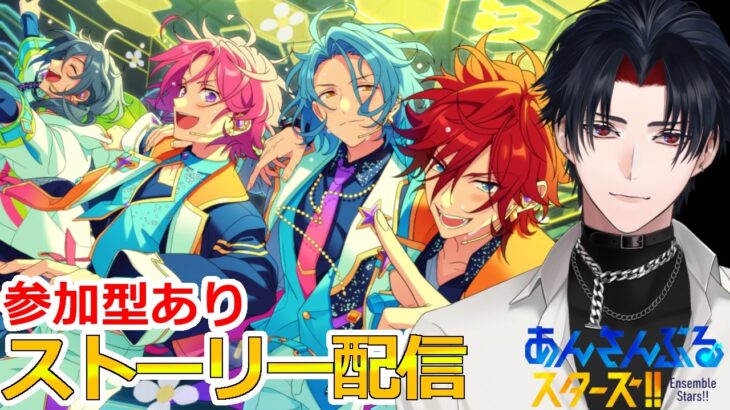 【イヤホン推奨】参加型あり：あんスタにハマった男のストーリー配信：109【 #vtuber 】【 #あんスタ 】【雑談】