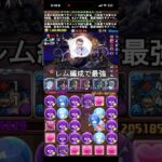 今井さんレム編成で最強 #パズドラ