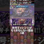 【パズドラ】称号チャレンジがもうおもんない理由3選 #パズドラ #shorts #冥境チャレンジ #虚 #銀魂 #高杉 #朧 #月詠 #コラボ #称号 #雑談 #トーク