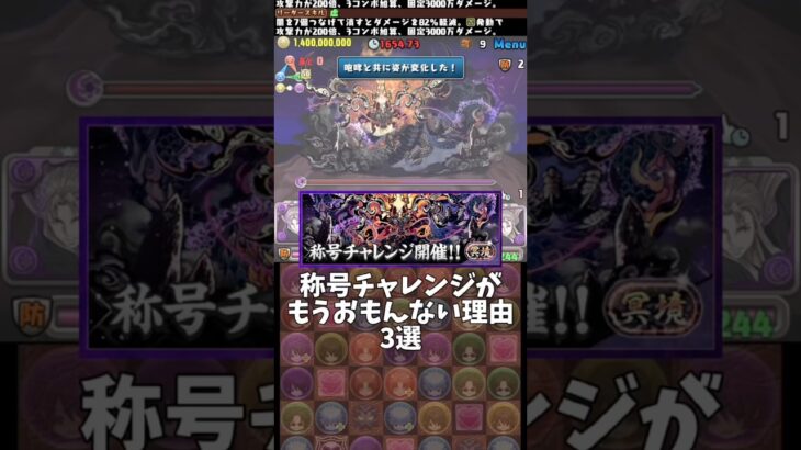 【パズドラ】称号チャレンジがもうおもんない理由3選 #パズドラ #shorts #冥境チャレンジ #虚 #銀魂 #高杉 #朧 #月詠 #コラボ #称号 #雑談 #トーク