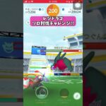 【ポケモンGO】実は超楽勝！レジドラゴ１人討伐！ #shorts #ポケモンgo #ポケモン #ソロ討伐