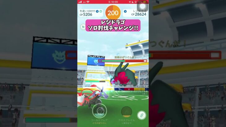 【ポケモンGO】実は超楽勝！レジドラゴ１人討伐！ #shorts #ポケモンgo #ポケモン #ソロ討伐