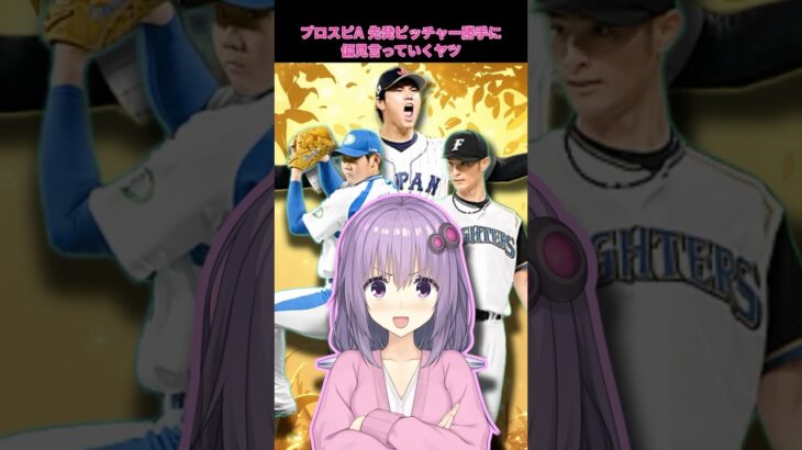 【プロスピA】プロスピaでリアタイ 勝手に偏見言っていくヤツ！！【プロ野球スピリッツA／リアタイ】#shorts #β郎#プロスピa #プロスピ