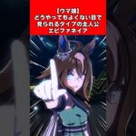 【ウマ娘】どうやってもよくない目で見られるタイプの主人公エピファネイア