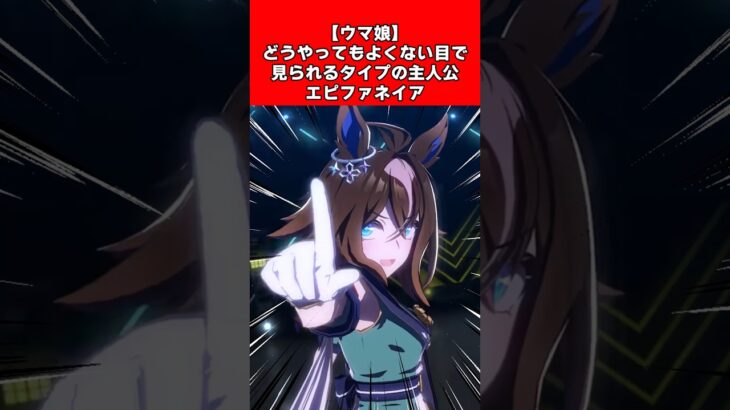 【ウマ娘】どうやってもよくない目で見られるタイプの主人公エピファネイア