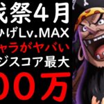 [トレクル]初公開! 討伐祭Lv.MAX! VS黒ひげ戦も200万弱!? 無課金キャラ大活躍ぶっ壊れ火力! 最新キャラなし[ビッグマム/黒ひげ/サターン聖][OPTC][Assault Rumble]