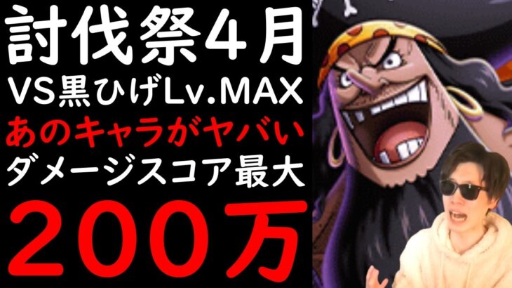 [トレクル]初公開! 討伐祭Lv.MAX! VS黒ひげ戦も200万弱!? 無課金キャラ大活躍ぶっ壊れ火力! 最新キャラなし[ビッグマム/黒ひげ/サターン聖][OPTC][Assault Rumble]