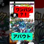 【モンスト】アバウト クリティカルワンパン！？ #モンスト #モンスト攻略 #モンスターストライク