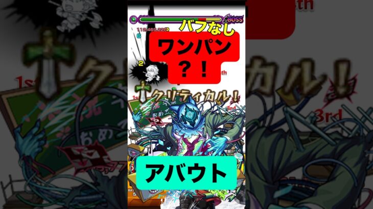 【モンスト】アバウト クリティカルワンパン！？ #モンスト #モンスト攻略 #モンスターストライク