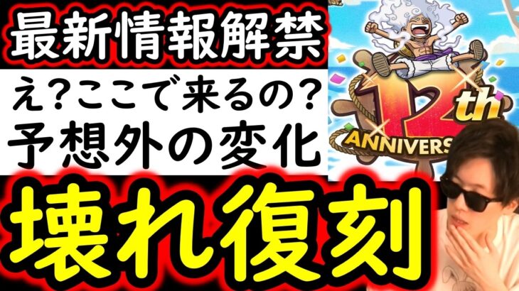 [トレクル]最新情報解禁! 12周年だからここでぶつけてきたんですね? 予想外の変化!? ぶっ壊れ復刻のチャンス!?[12周年][OPTC]