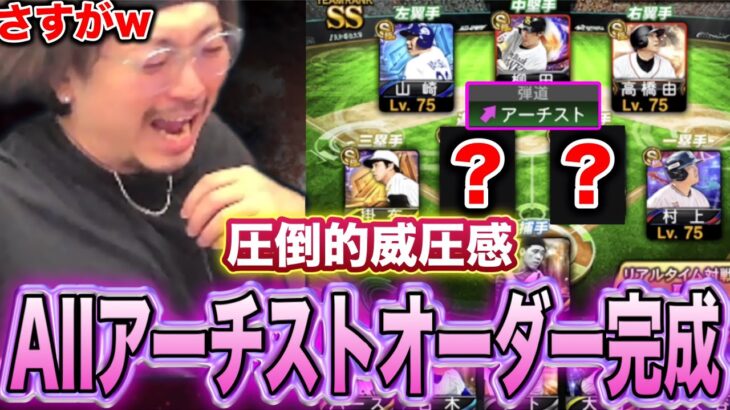 これぞ破壊💥最強アーチスト軍団完成！！【プロスピA】