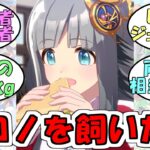 『クロノジェネシスを飼いたい』に対するみんなの反応【ウマ娘プリティーダービー】